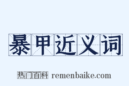 暴甲近义词是什么意思的图片